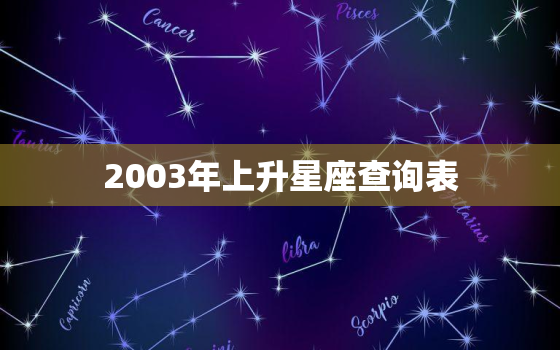 2003年上升星座查询表，2006上升星座查询表