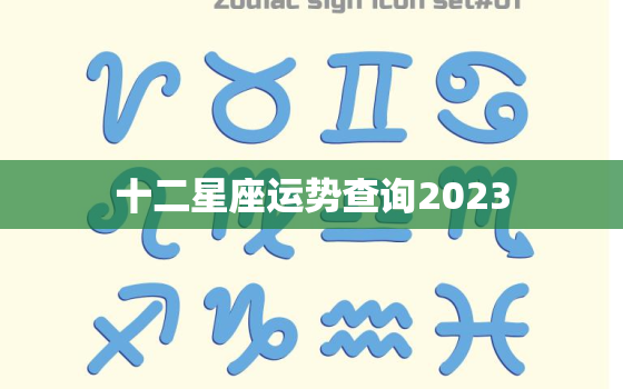 十二星座运势查询2023，十二星座运势查询2023狮子女