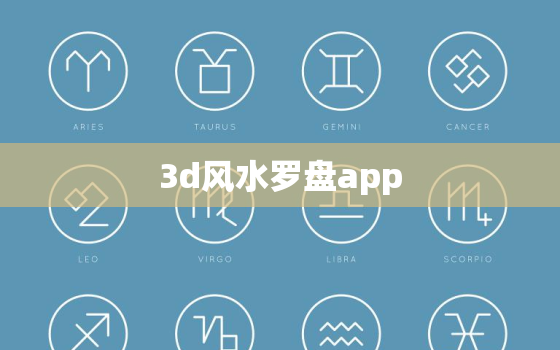 3d风水罗盘app，3d3d风水罗盘