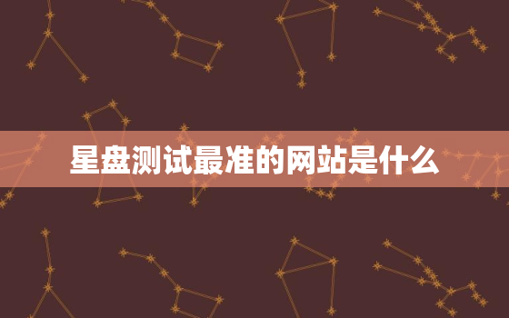 星盘测试最准的网站是什么，星盘测试准不准