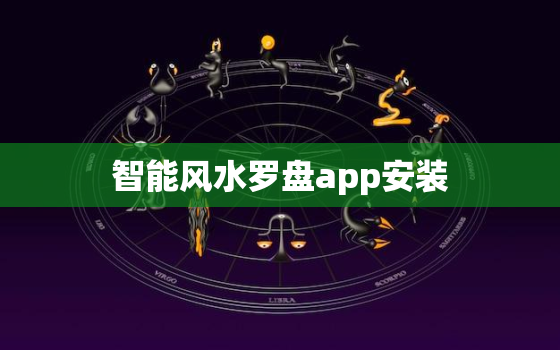 智能风水罗盘app安装，智能风水罗盘中文版