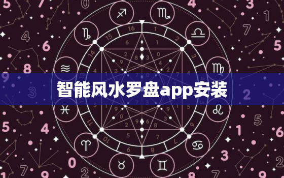 智能风水罗盘app安装，智能风水罗盘中文版