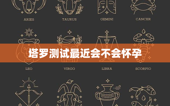 塔罗测试最近会不会怀孕，塔罗牌可以测出是否意外怀孕了吗