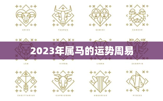 2023年属马的运势周易，2023年属马全年运势