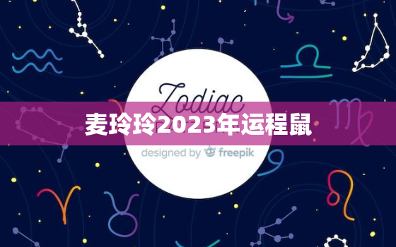 麦玲玲2023年运程鼠，麦玲玲2020鼠年运程电子版