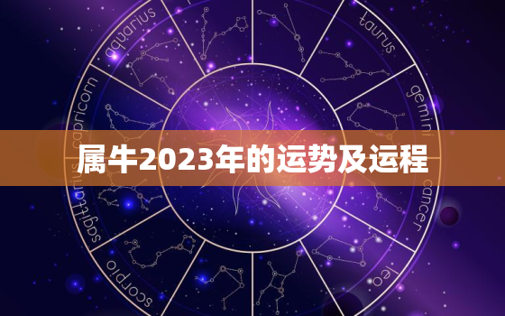 属牛2023年的运势及运程，属牛2024年的运势及运程