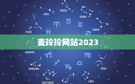 麦玲玲网站2023，麦玲玲网站2023属蛇