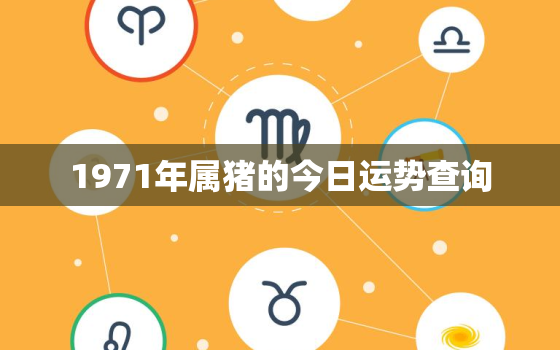 1971年属猪的今日运势查询，71年属猪今天的运势及财运