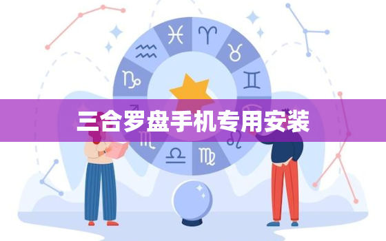 三合罗盘手机专用安装，三合罗盘手机专用 手机软件