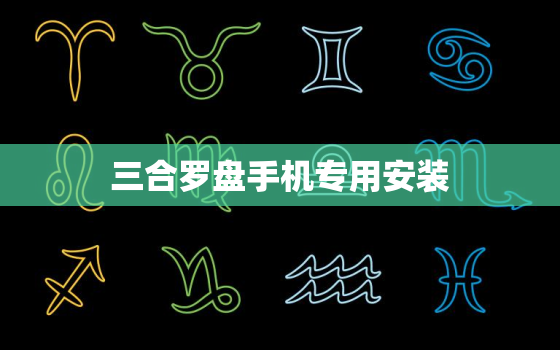 三合罗盘手机专用安装，三合罗盘手机专用 手机软件