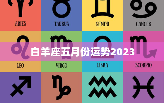 白羊座五月份运势2023，2023年白羊座太惨了