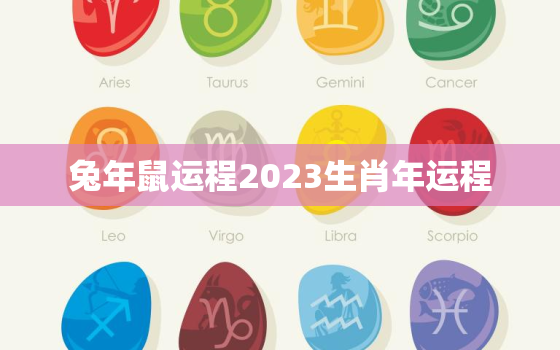 兔年鼠运程2023生肖年运程，兔在鼠年运势