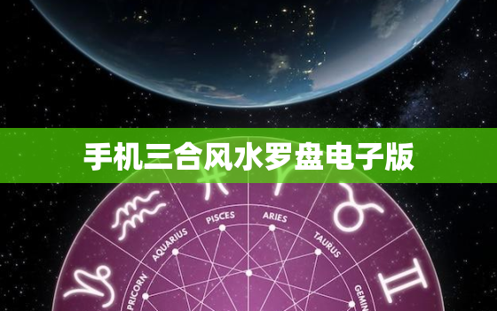 手机三合风水罗盘电子版，三合风水罗盘软件