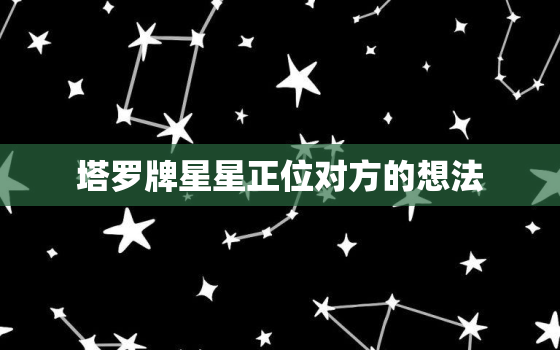 塔罗牌星星正位对方的想法，塔罗牌星星正位指引