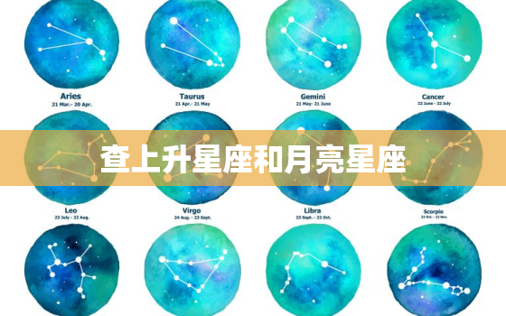 查上升星座和月亮星座，查上升星座和月亮星座免费