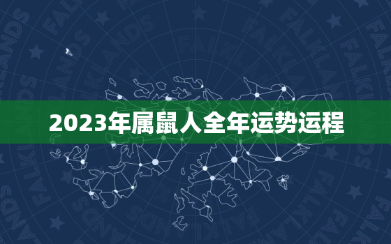 2023年属鼠人全年运势运程，2023年属鼠人全年运势运程女性