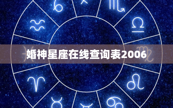 婚神星座在线查询表2006，婚神星座在线查询表