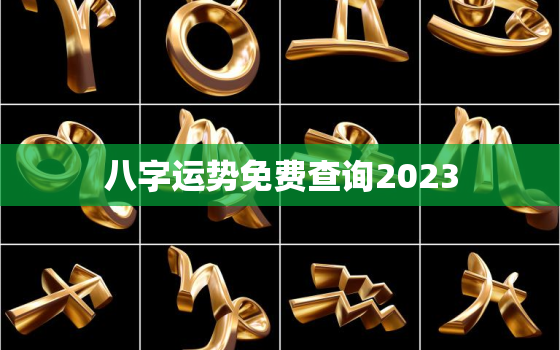 八字运势免费查询2023，八字2023年运势及运程免费