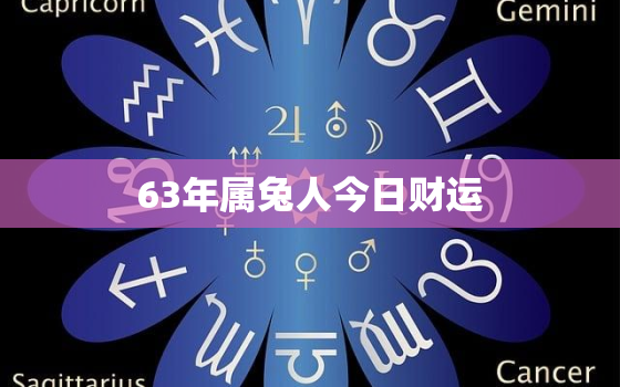 63年属兔人今日财运，63年属兔人今日财运穿什么颜色增加运势