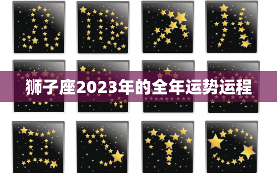 狮子座2023年的全年运势运程，狮子座二零二零年全年运势