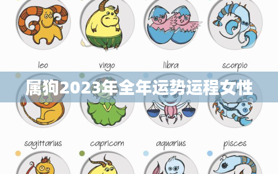 属狗2023年全年运势运程女性，82年属狗41岁有一灾