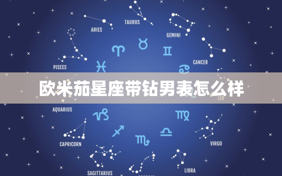 欧米茄星座带钻男表怎么样，欧米茄星座系列男表带钻