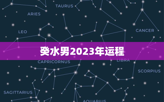 癸水男2023年运程，癸水人2023年运势