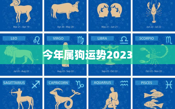 今年属狗运势2023，今年属狗运势怎么样