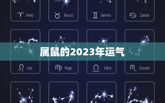 属鼠的2023年运气，2023年属鼠年运势