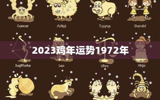 2023鸡年运势1972年，2023年鸡人的运势