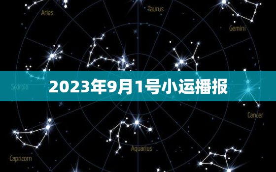 2023年9月1号小运播报，2023年九月一日黄道吉日