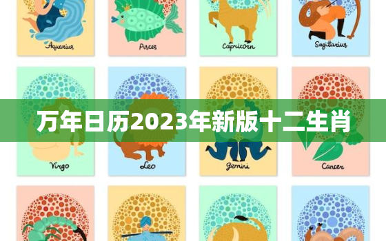 万年日历2023年新版十二生肖，日历2020十二生肖