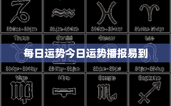 每日运势今日运势播报易到，今日运程测试 易奇八字