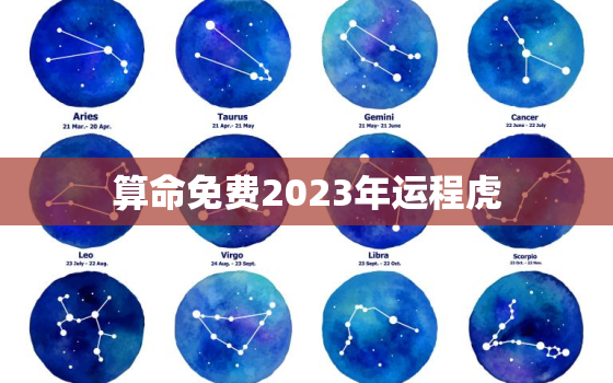 算命免费2023年运程虎，虎2023年运势