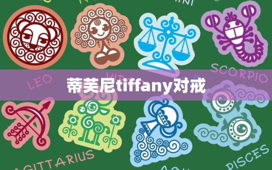 蒂芙尼tiffany对戒，蒂芙尼tiffany戒指尺寸