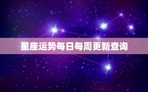 星座运势每日每周更新查询，星座运势每日查询更新运势