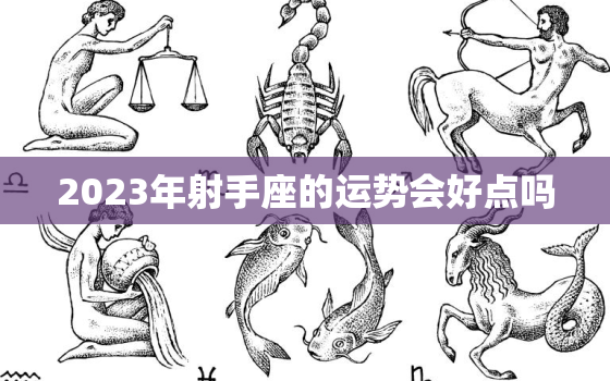 2023年射手座的运势会好点吗，射手座2030年的运势