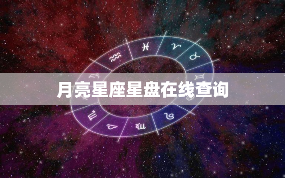 月亮星座星盘在线查询，月亮星座 星盘