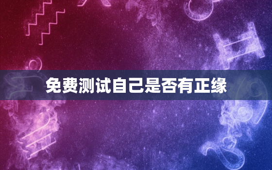 免费测试自己是否有正缘，测测你的正缘出现了吗