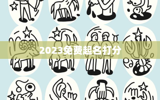 2023免费起名打分，勉费起名打分