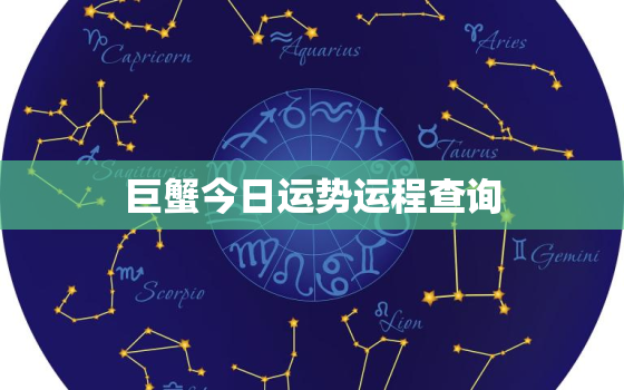 巨蟹今日运势运程查询，巨蟹座今日运势星座运势