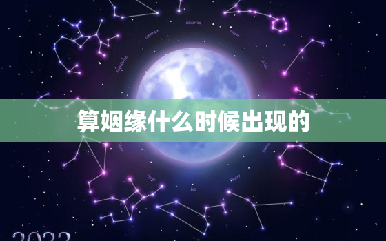 算姻缘什么时候出现的，算卦姻缘什么时候结婚