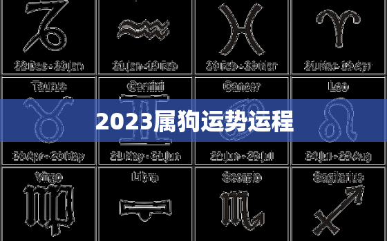 2023属狗运势运程，2023年属狗人运势运程