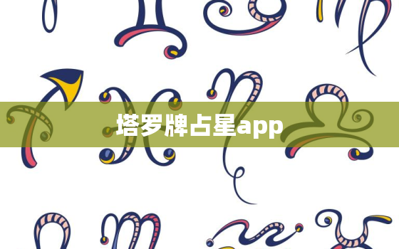 塔罗牌占星app，塔罗牌app免费