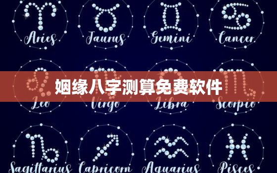 姻缘八字测算免费软件，姻缘测试八字