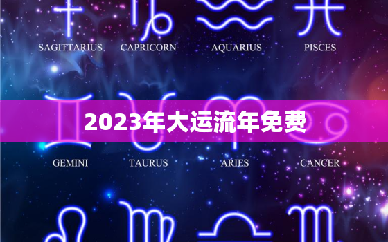 2023年大运流年免费，2023年开始走大运的星座