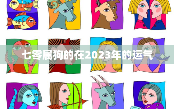 七零属狗的在2023年的运气，70年属狗2023年运气