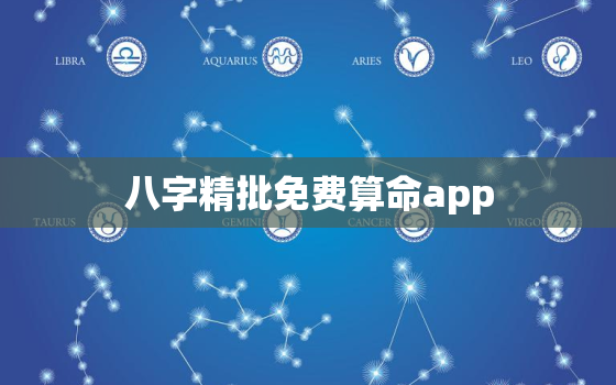 八字精批免费算命app，八字精批免费算命appv187