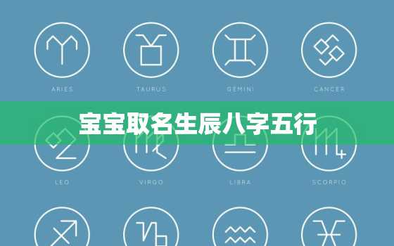 宝宝取名生辰八字五行，宝宝取名生辰八字五行查询免费1