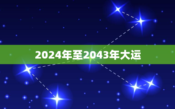 2024年至2043年大运，2024年至2043年大运，是南方大运吗